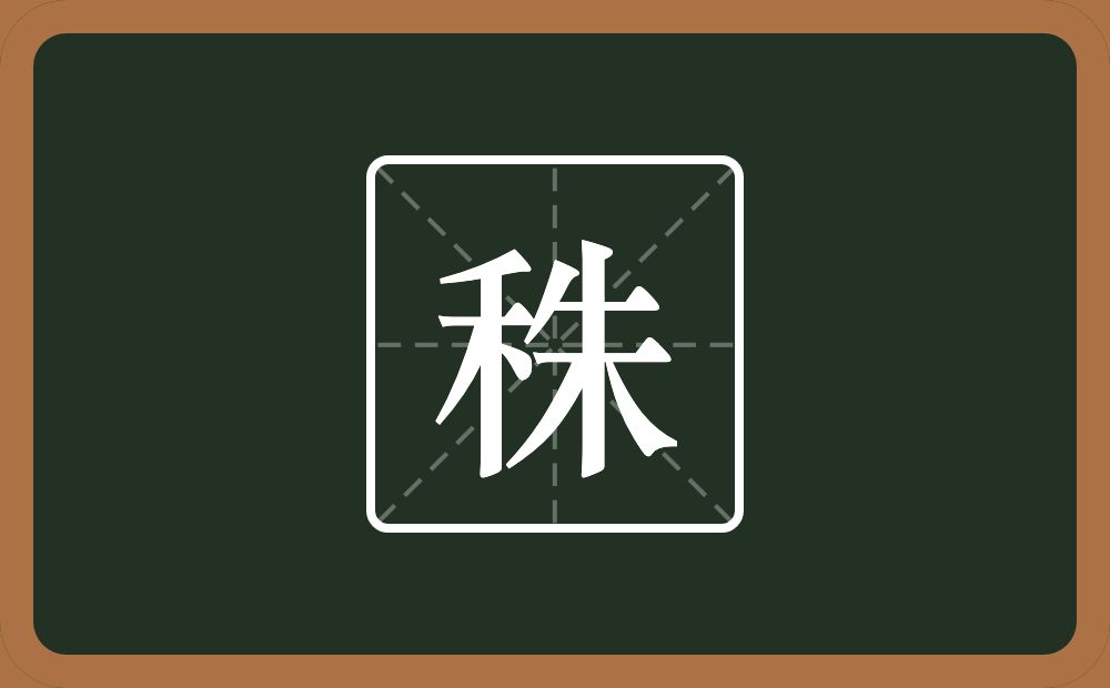 一个禾一个朱念什么？