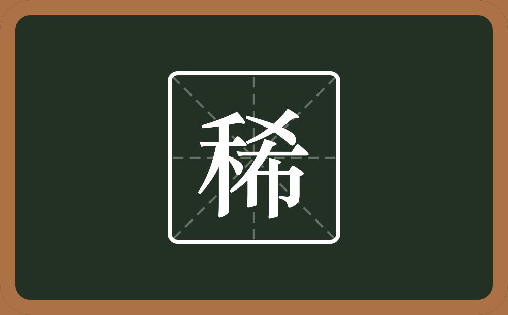 一个禾一个希念什么?