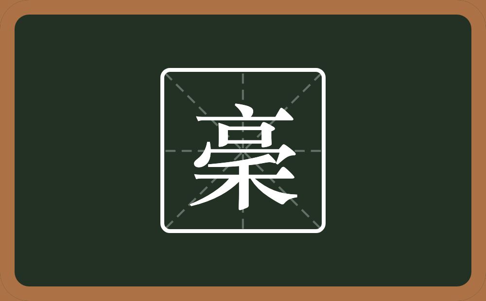 稁怎么读？稁是什么意思？