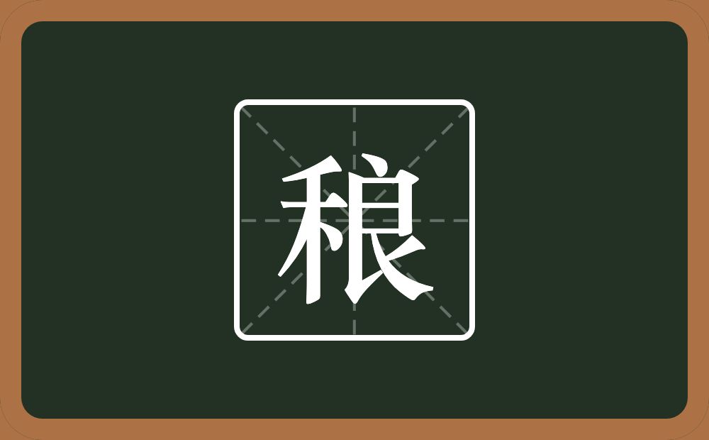 一个禾一个良念什么？