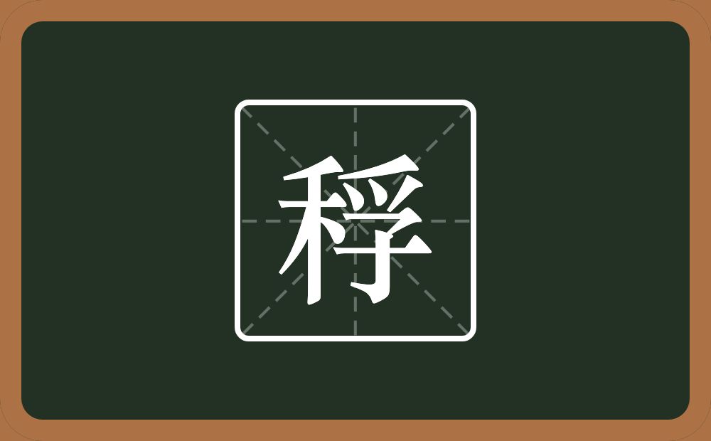 一个禾一个孚念什么？