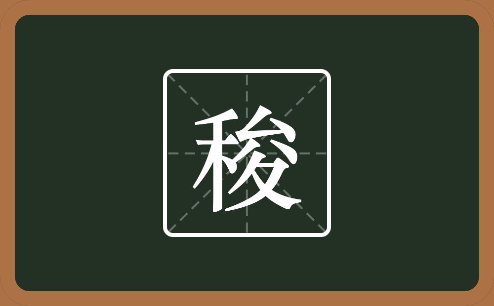 一个禾一个夋念什么？
