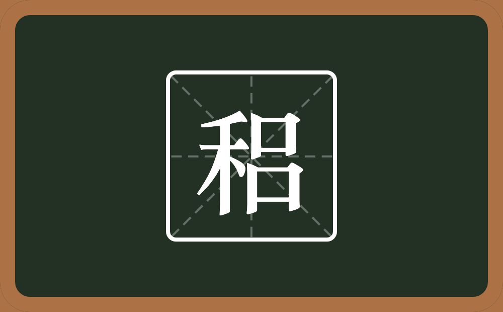 一个禾一个吕念什么？