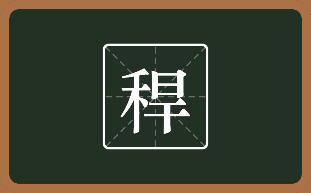 一个禾一个旱念什么？