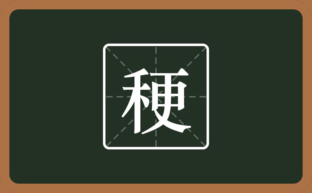 一个禾一个更念什么？
