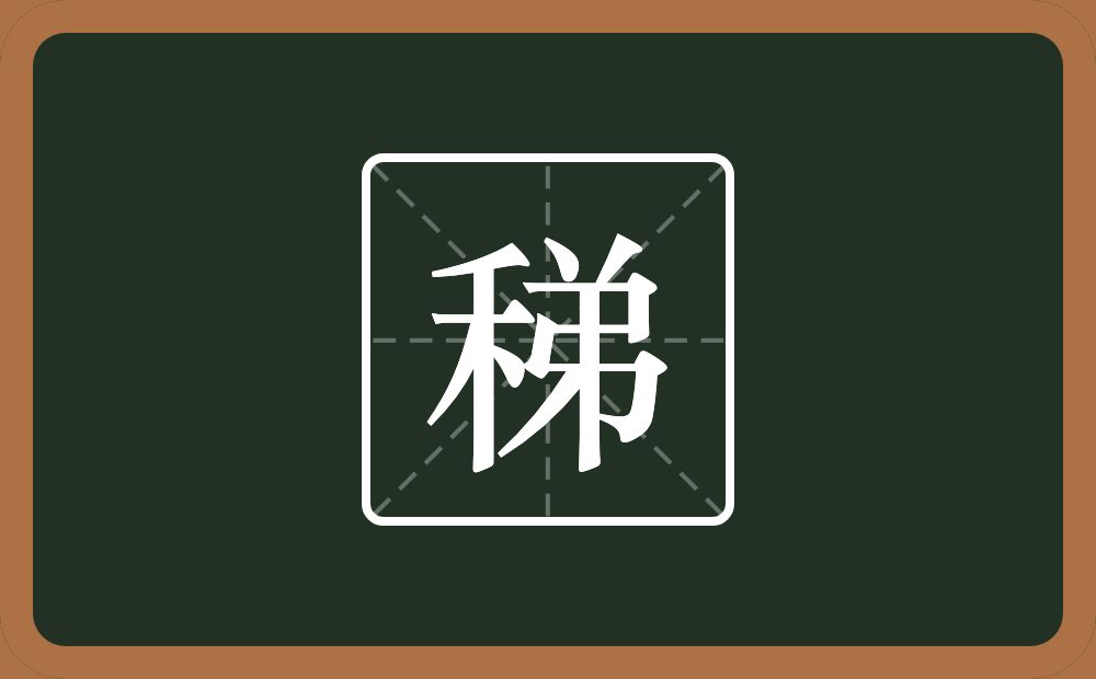 一个禾一个弟念什么？