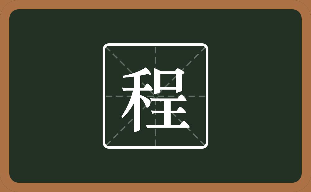 一个禾一个呈念什么?