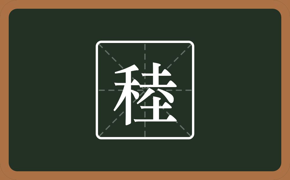 一个禾一个坴念什么？
