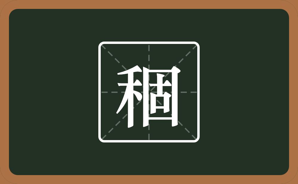 一个禾一个固念什么？