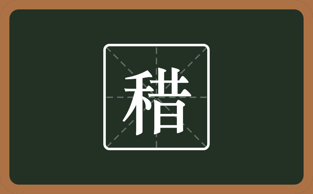 稓怎么读？稓是什么意思？