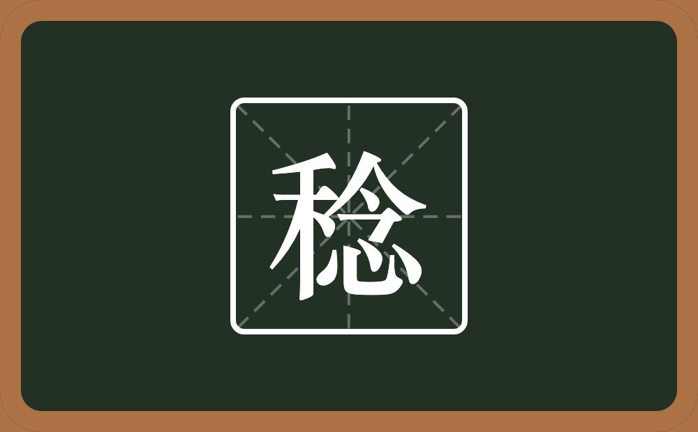 一个禾一个念念什么?