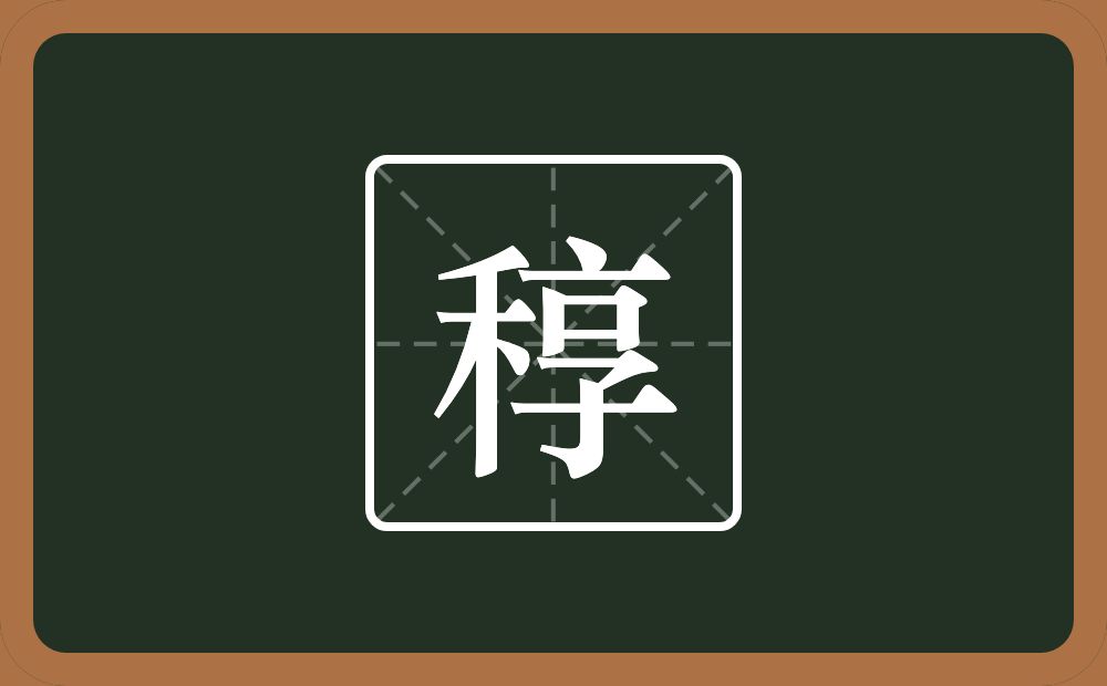 稕怎么读？稕是什么意思？