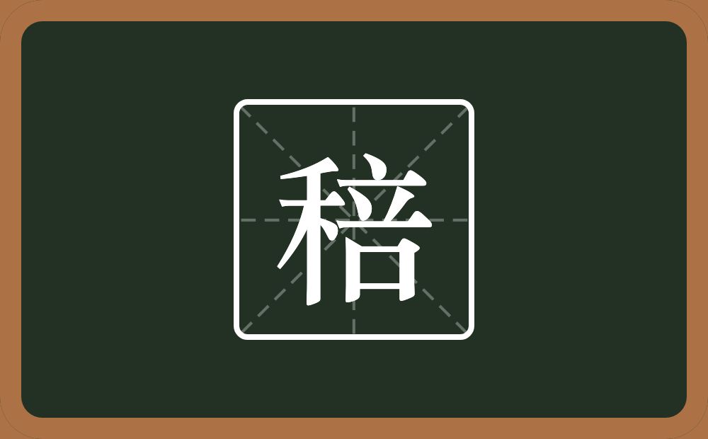 一个禾一个咅念什么？