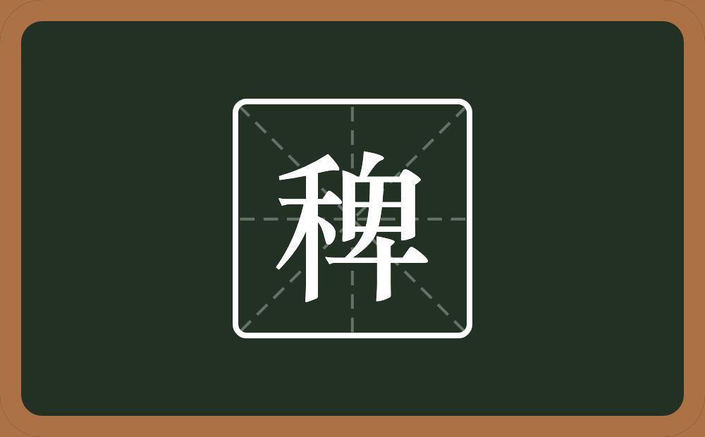 一个禾一个卑念什么?
