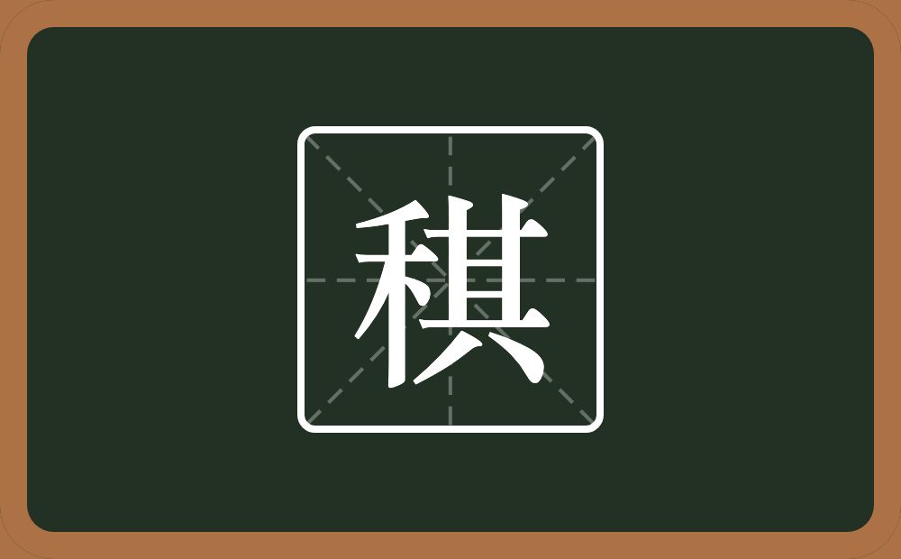 稘怎么读？稘是什么意思？