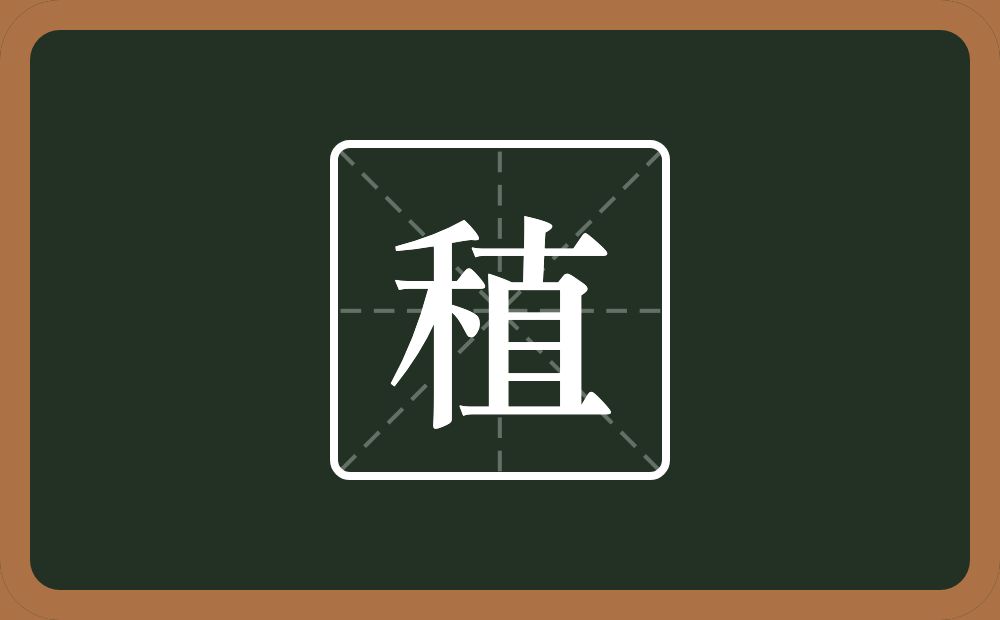 一个禾一个直念什么？