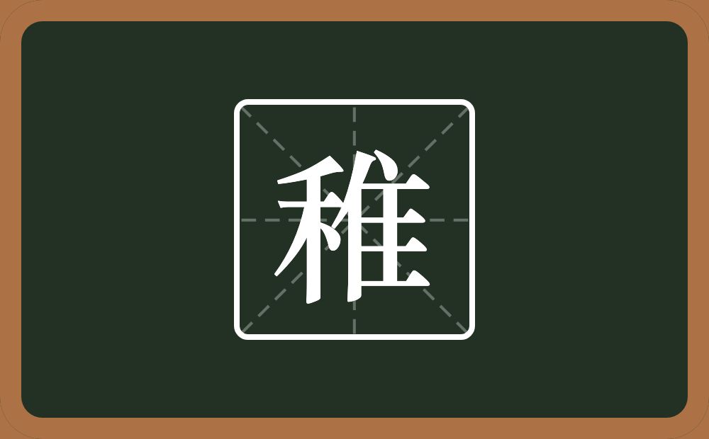 一个禾一个隹字边念什么？