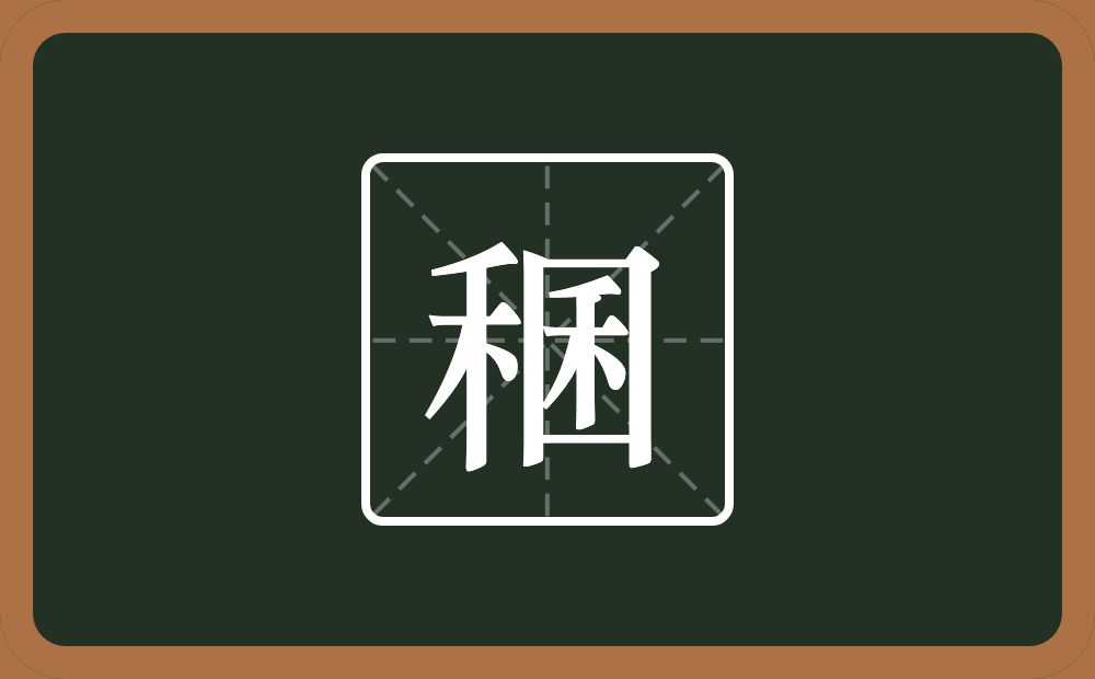 一个禾一个困念什么？