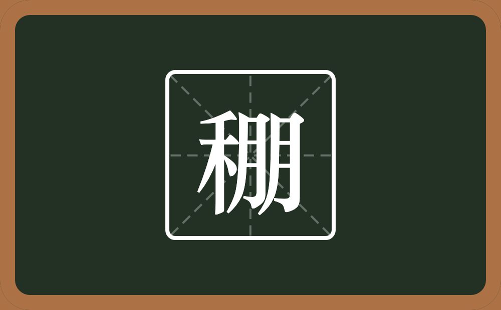 一个禾一个朋念什么？
