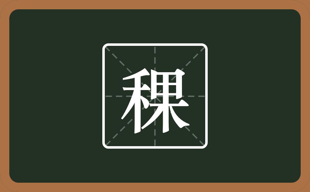 稞怎么读？稞是什么意思？