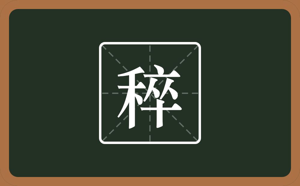 一个禾一个卒念什么？