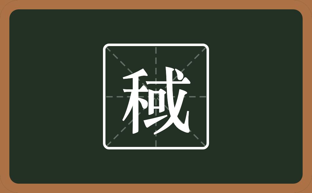 一个禾一个或念什么？