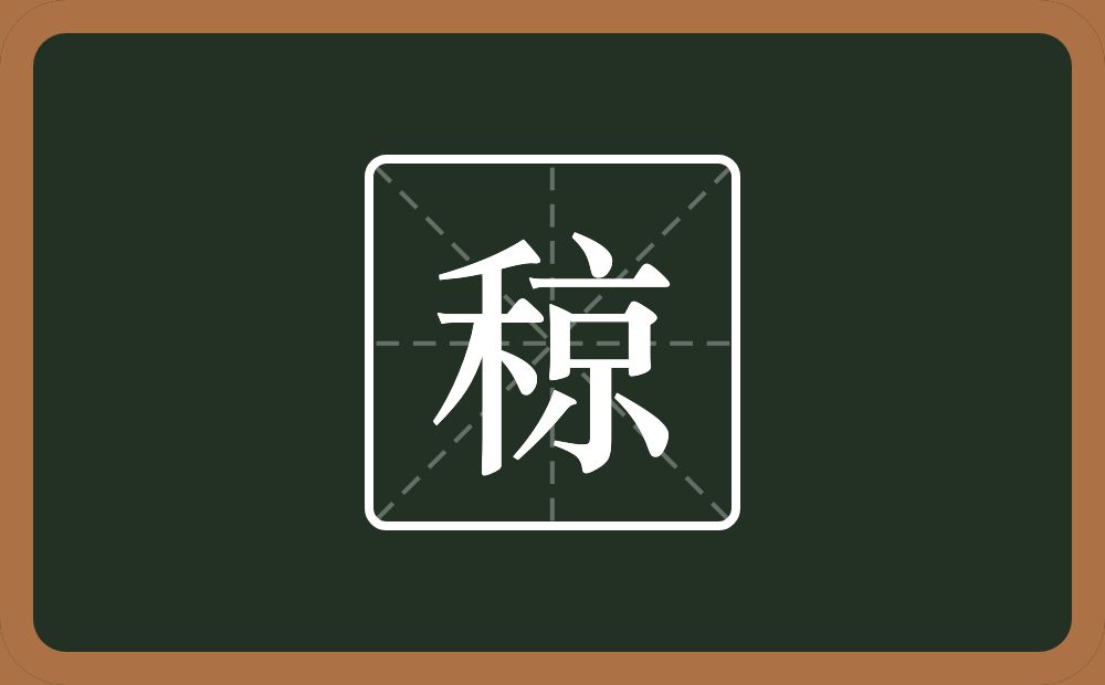 一个禾一个京念什么？