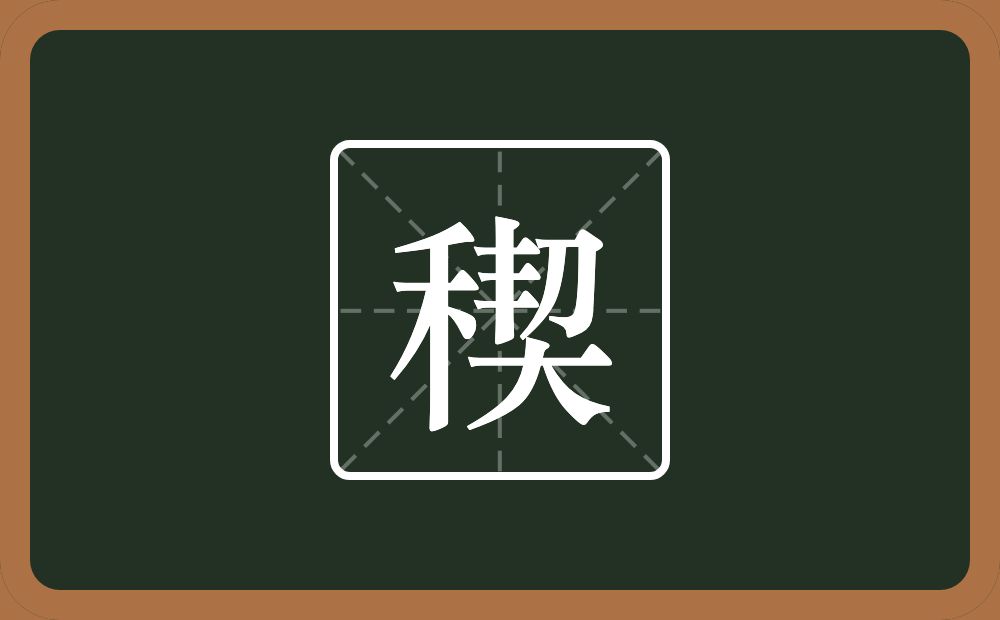 一个禾一个契念什么？