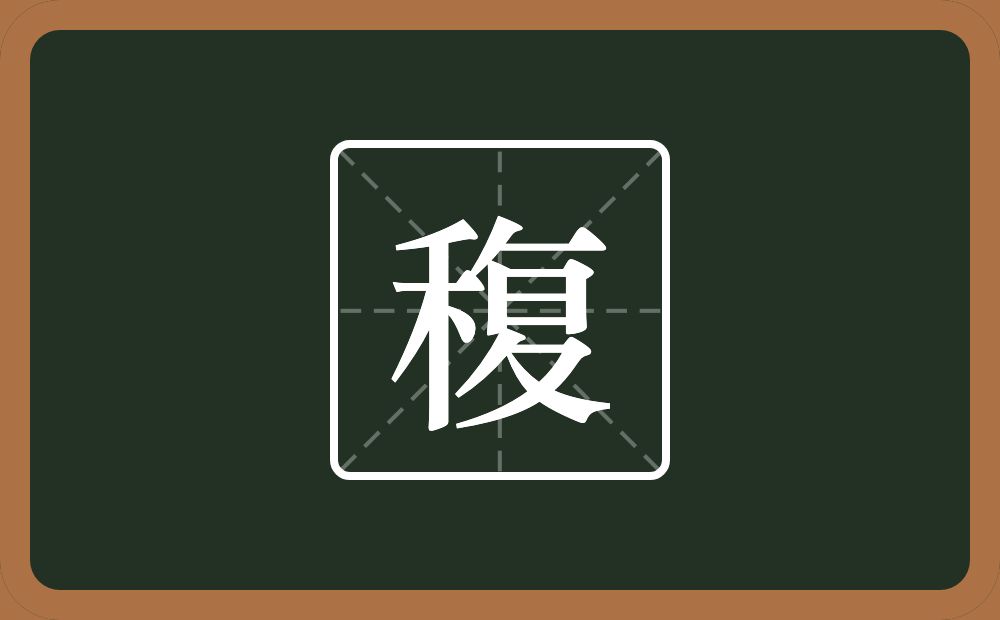 一个禾一个复念什么？