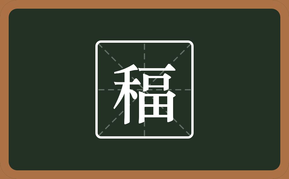一个禾一个畐念什么？