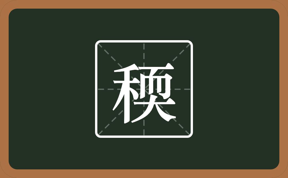 一个禾一个耎念什么？