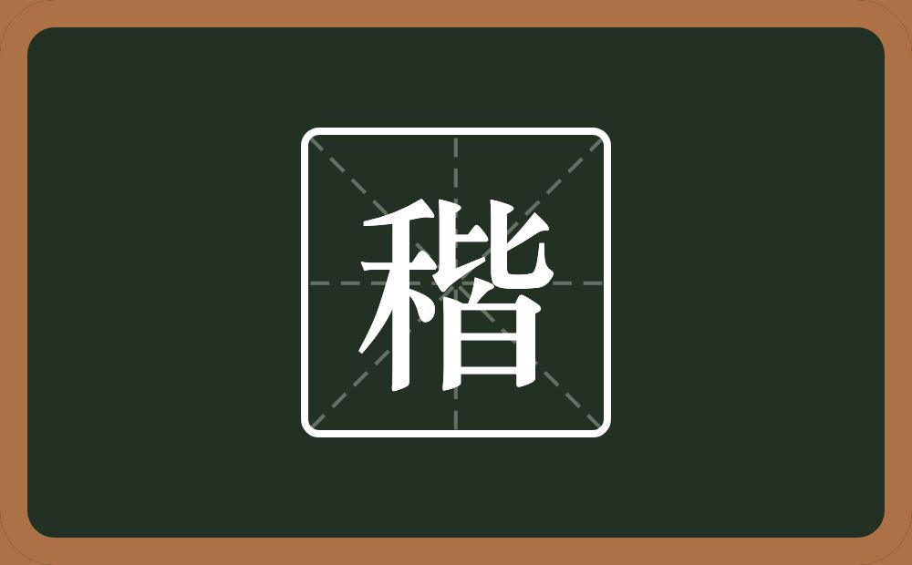 一个禾一个皆念什么？