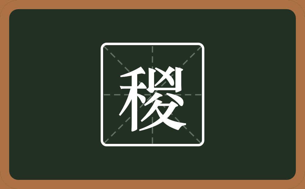 稯怎么读？稯是什么意思？