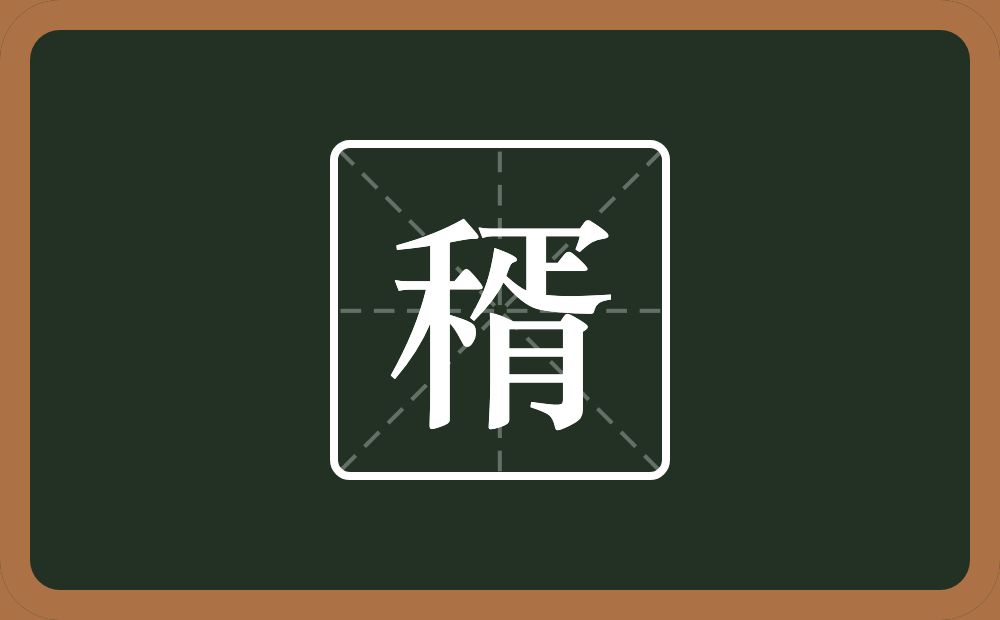 稰怎么读？稰是什么意思？