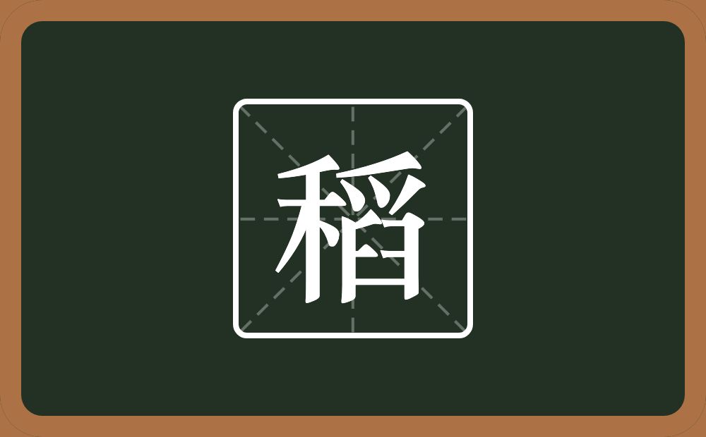 一个禾一个舀念什么?