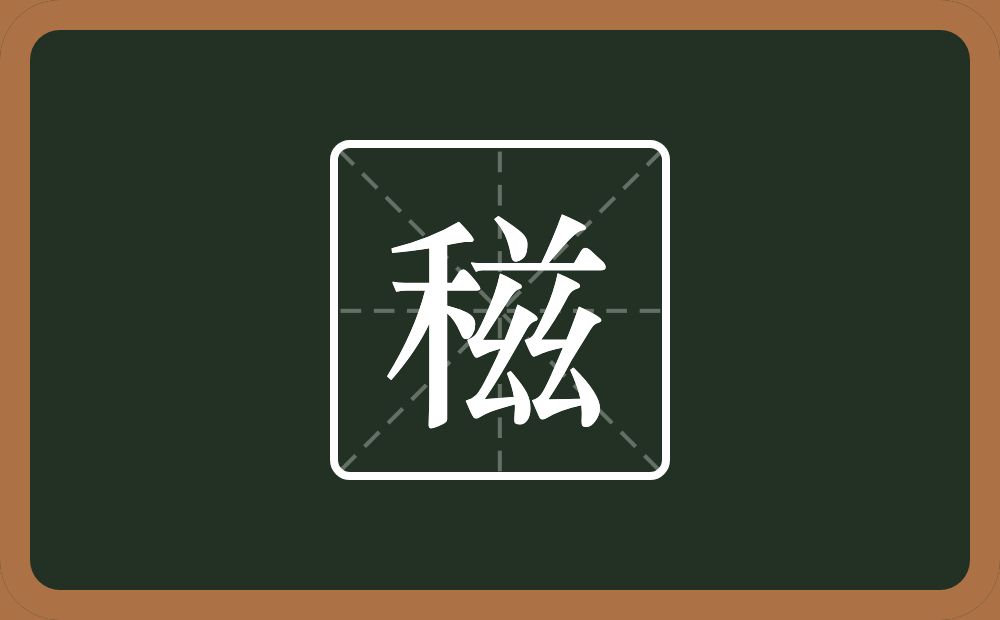 一个禾一个兹念什么？