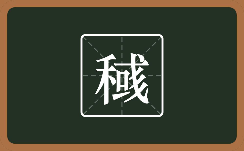 一个禾一个彧念什么？