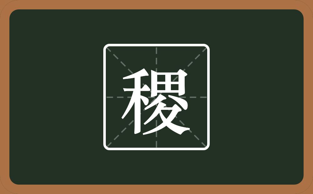 一个禾一个田一个儿一个折文念什么?