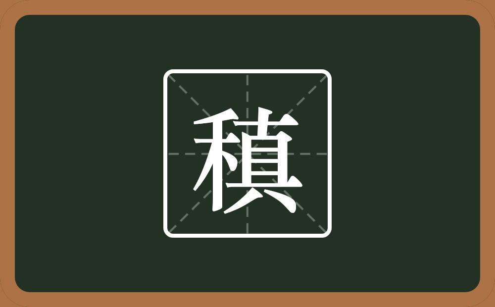 一个禾一个真念什么?