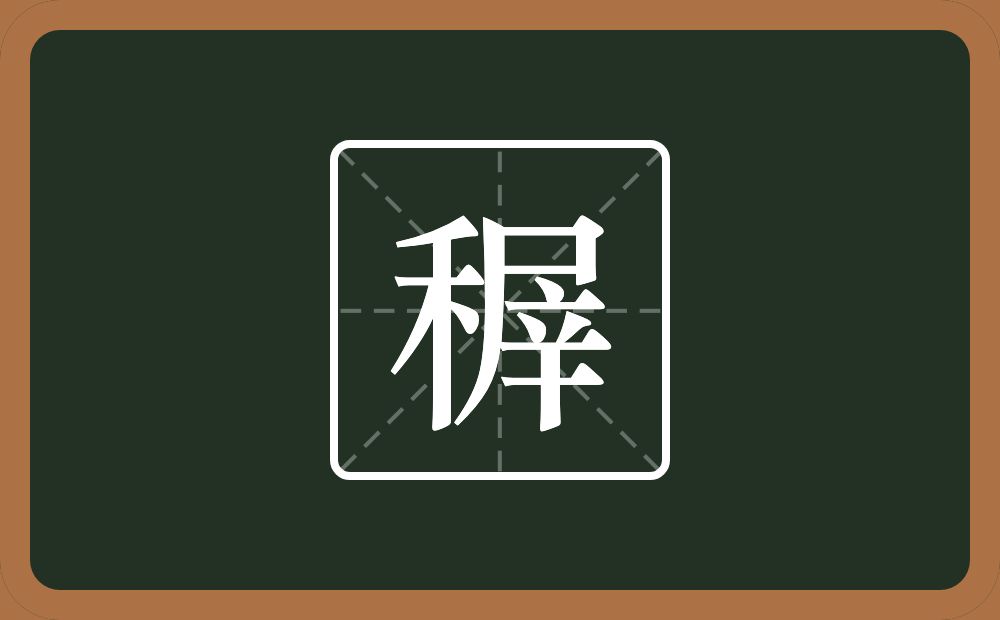 一个禾一个屖念什么？