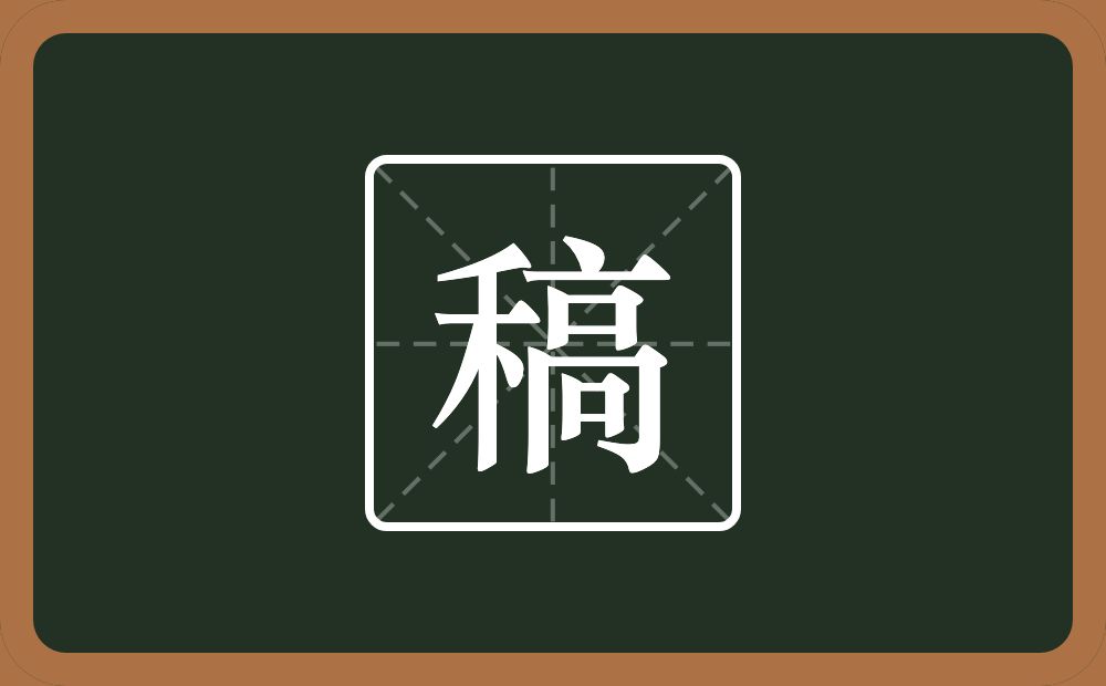 一个禾一个高念什么？