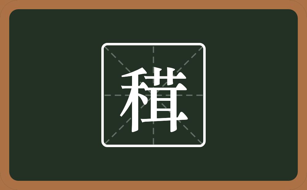 一个禾一个茸念什么？