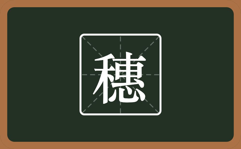 一个禾一个惠念什么?