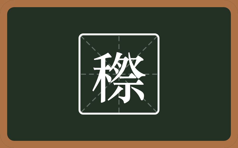 一个禾一个祭念什么？
