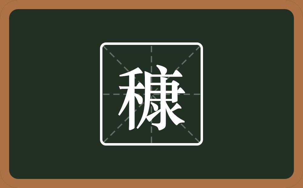 一个禾一个康念什么？