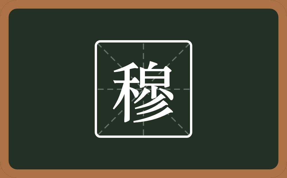 一个禾一个白一个小一个三撇念什么？