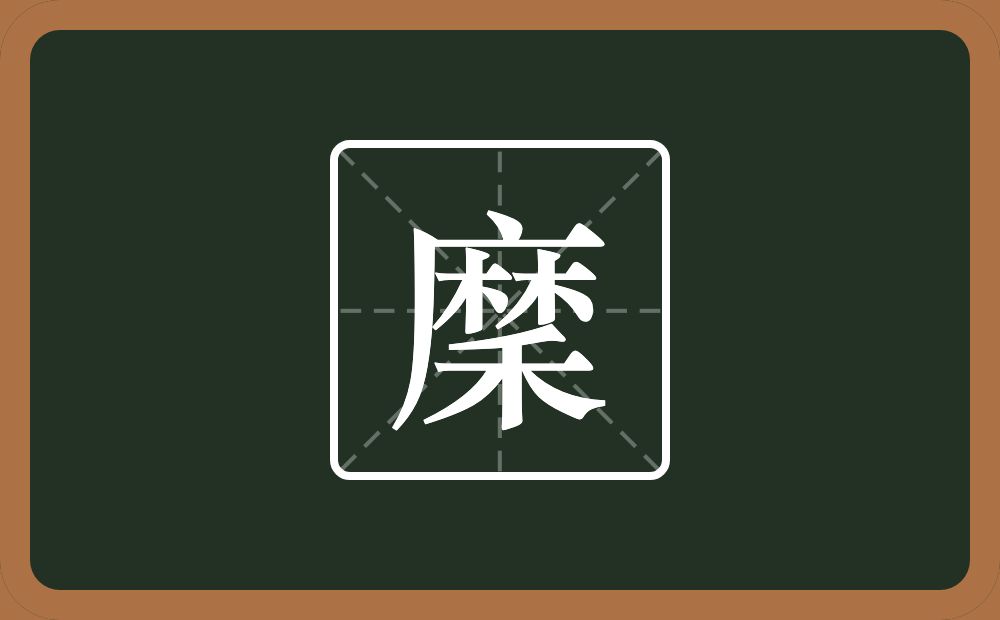 一个麻一个禾念什么？