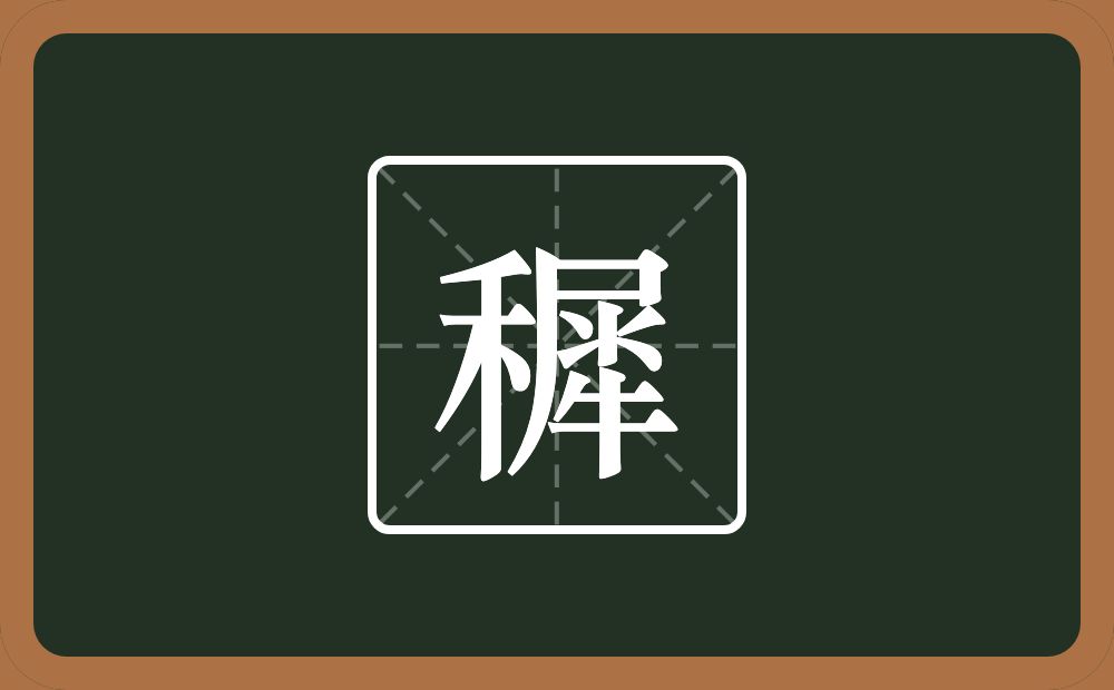 一个禾一个犀念什么？