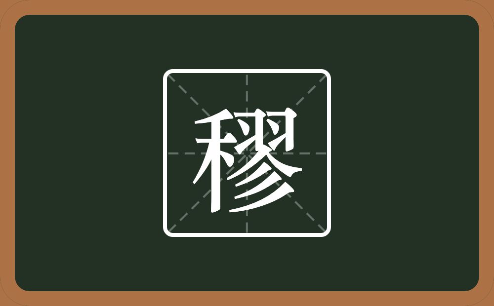 一个禾一个翏念什么？