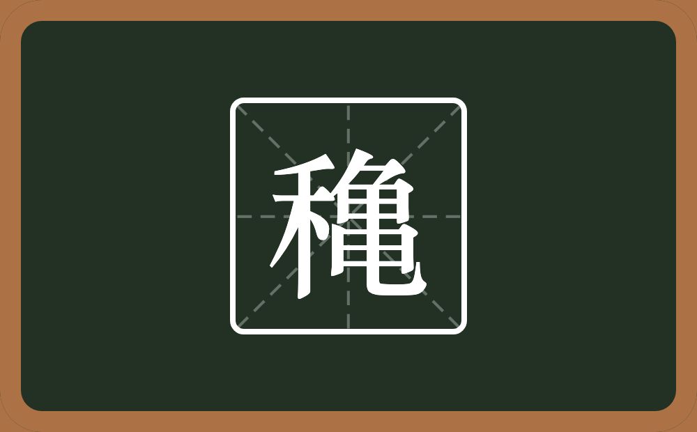 一个禾一个亀念什么？